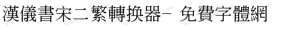 汉仪书宋二繁转换器字体转换