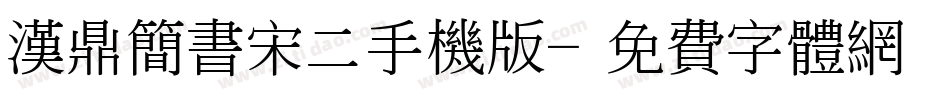 汉鼎简书宋二手机版字体转换