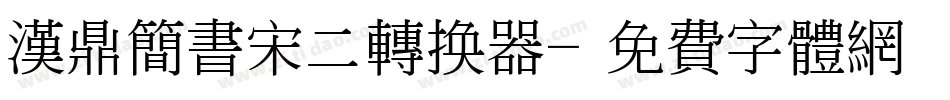 汉鼎简书宋二转换器字体转换