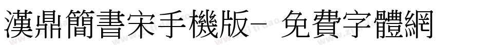 汉鼎简书宋手机版字体转换