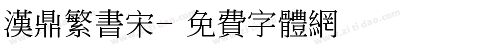 汉鼎繁书宋字体转换