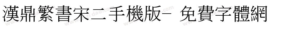 汉鼎繁书宋二手机版字体转换