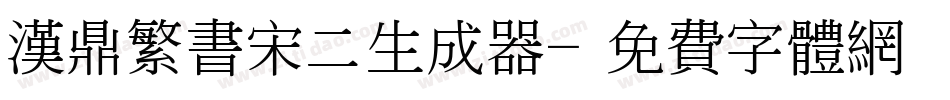 汉鼎繁书宋二生成器字体转换