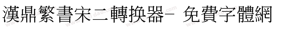 汉鼎繁书宋二转换器字体转换
