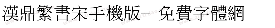 汉鼎繁书宋手机版字体转换