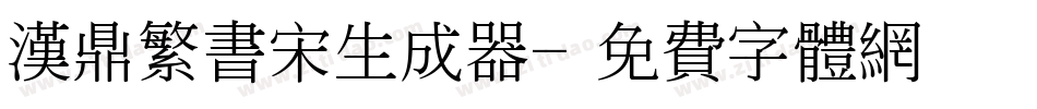 汉鼎繁书宋生成器字体转换