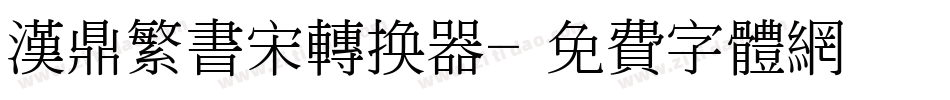 汉鼎繁书宋转换器字体转换