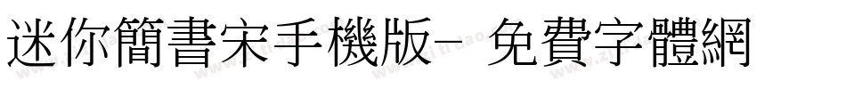 迷你简书宋手机版字体转换