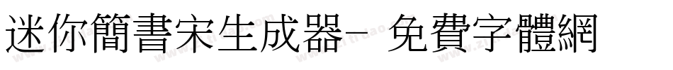 迷你简书宋生成器字体转换