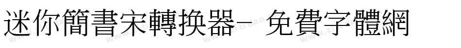 迷你简书宋转换器字体转换