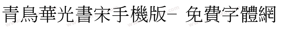 青鸟华光书宋手机版字体转换
