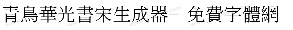青鸟华光书宋生成器字体转换