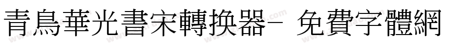 青鸟华光书宋转换器字体转换