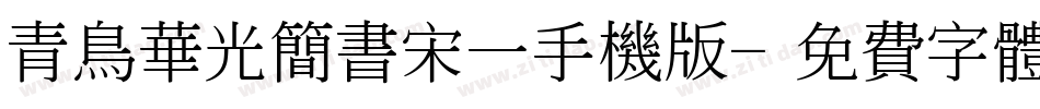 青鸟华光简书宋一手机版字体转换