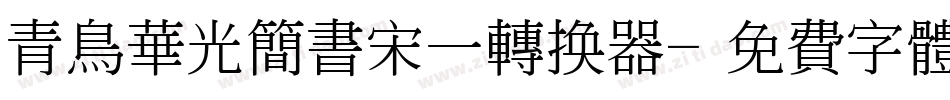 青鸟华光简书宋一转换器字体转换