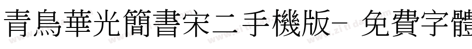 青鸟华光简书宋二手机版字体转换