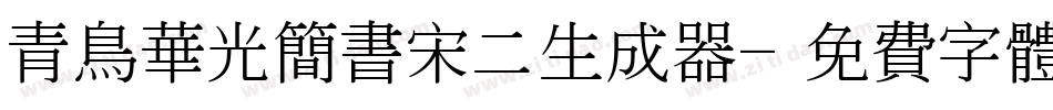青鸟华光简书宋二生成器字体转换