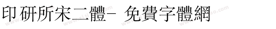 印研所宋二体字体转换