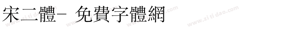 宋二体字体转换