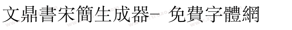 文鼎书宋简生成器字体转换