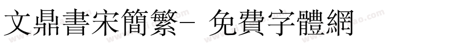 文鼎书宋简繁字体转换