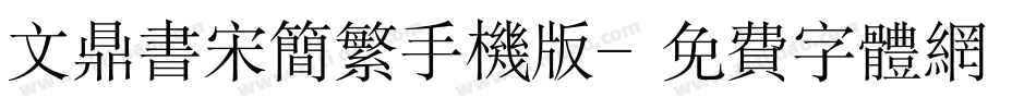 文鼎书宋简繁手机版字体转换