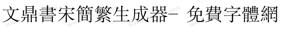 文鼎书宋简繁生成器字体转换
