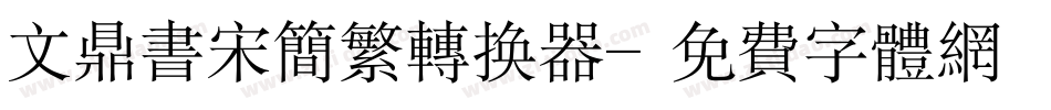 文鼎书宋简繁转换器字体转换