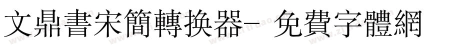 文鼎书宋简转换器字体转换