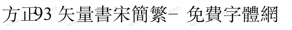 方正93矢量书宋简繁字体转换