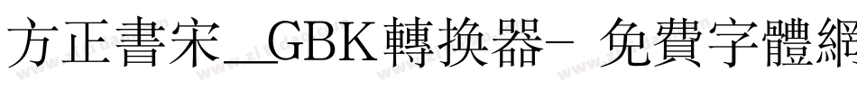 方正书宋_GBK转换器字体转换
