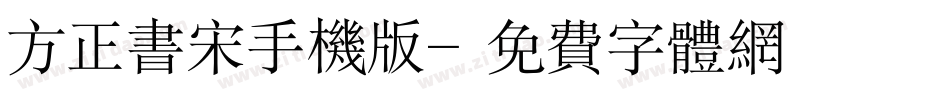 方正书宋手机版字体转换