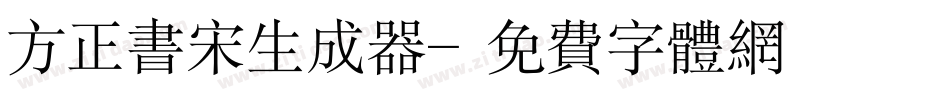 方正书宋生成器字体转换