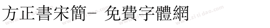 方正书宋简字体转换