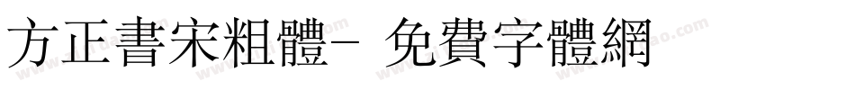 方正书宋粗体字体转换