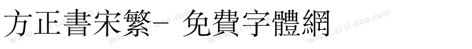 方正书宋繁字体转换