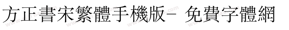 方正书宋繁体手机版字体转换