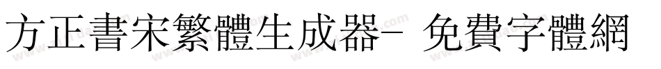 方正书宋繁体生成器字体转换