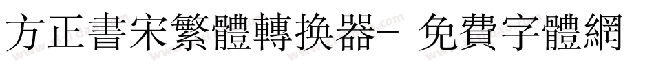 方正书宋繁体转换器字体转换