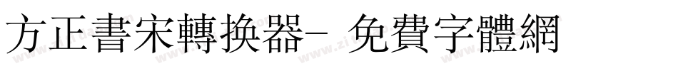 方正书宋转换器字体转换
