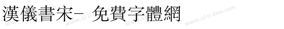 汉仪书宋字体转换