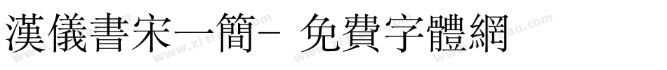 汉仪书宋一简字体转换