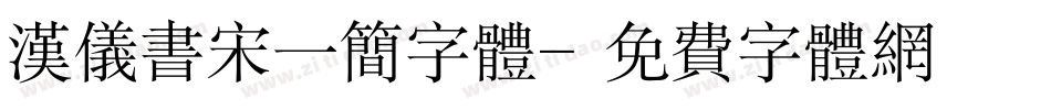 汉仪书宋一简字体字体转换