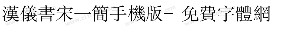 汉仪书宋一简手机版字体转换