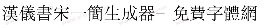 汉仪书宋一简生成器字体转换
