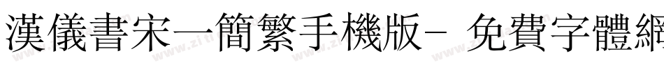 汉仪书宋一简繁手机版字体转换