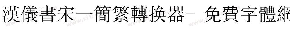 汉仪书宋一简繁转换器字体转换