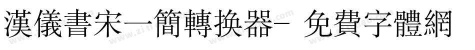 汉仪书宋一简转换器字体转换