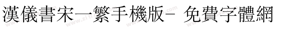 汉仪书宋一繁手机版字体转换