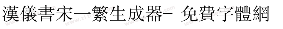 汉仪书宋一繁生成器字体转换